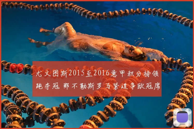 尤文图斯2015至2016意甲积分榜领跑夺冠 那不勒斯罗马紧追争欧冠席位