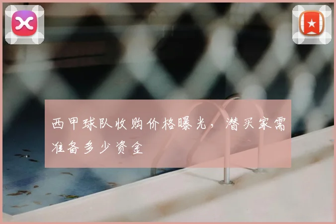 西甲球队收购价格曝光，潜买家需准备多少资金