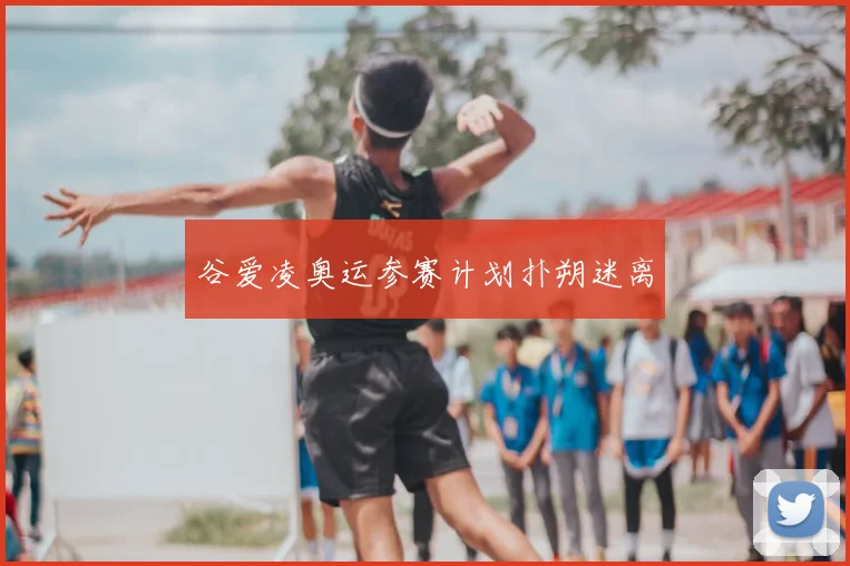 谷爱凌奥运参赛计划扑朔迷离