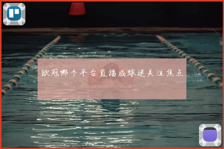 欧冠哪个平台直播成球迷关注焦点