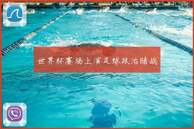 世界杯赛场上演足球政治暗战