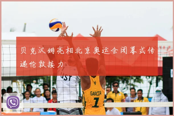 贝克汉姆亮相北京奥运会闭幕式传递伦敦接力