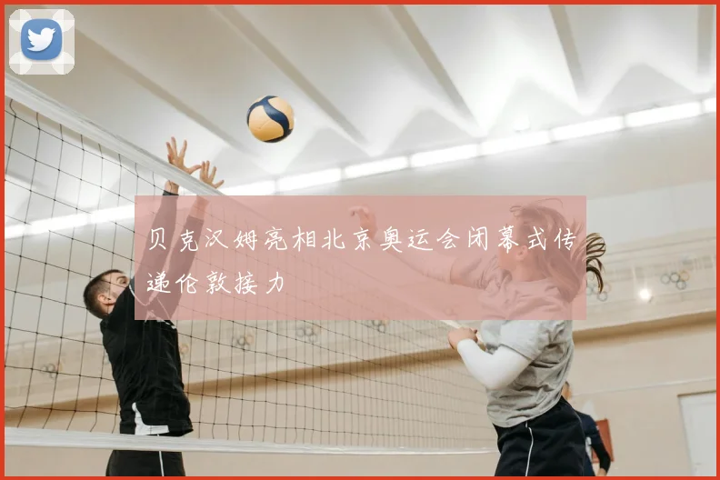 贝克汉姆亮相北京奥运会闭幕式传递伦敦接力
