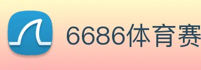 6686体育赛事直播 Logo